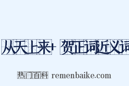 从天上来+贺正词近义词是什么意思的图片